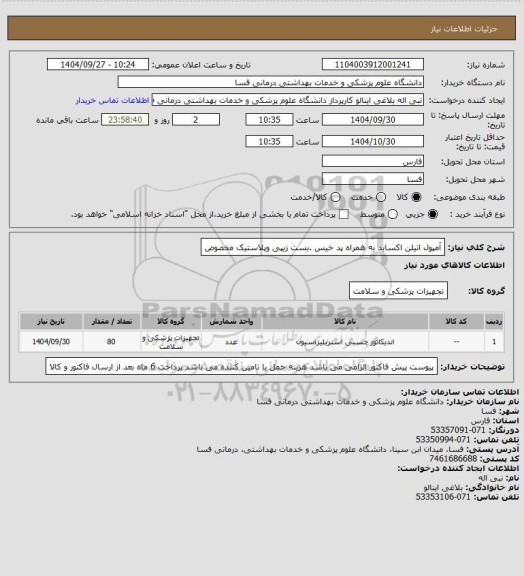 استعلام آمپول اتیلن اکساید به همراه پد خیس .بست زیپی وپلاستیک مخصوص