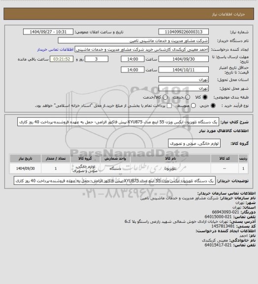 استعلام یک دستگاه تلویزیون ایکس ویژن 55 اینچ مدل XYU875-پیش فاکتور الزامی- حمل به عهده فروشنده-پرداخت 40 روز کاری
