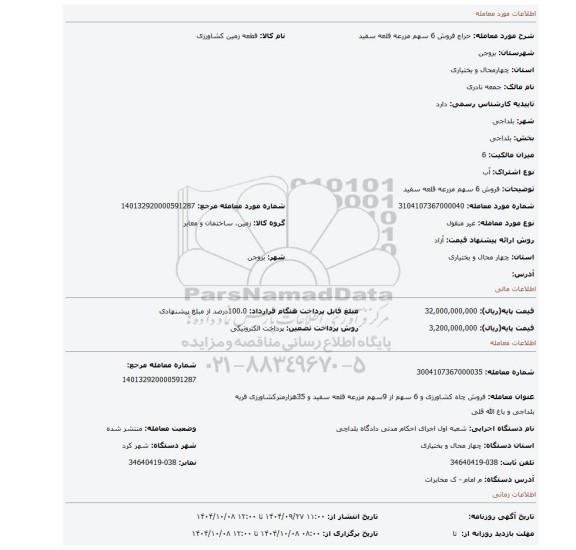 مزایده، فروش 6 سهم مزرعه قلعه سفید