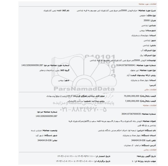 مزایده، فروش 35000متر مربع زمین کشاورزی ابی موسوم به قریه بلداجی