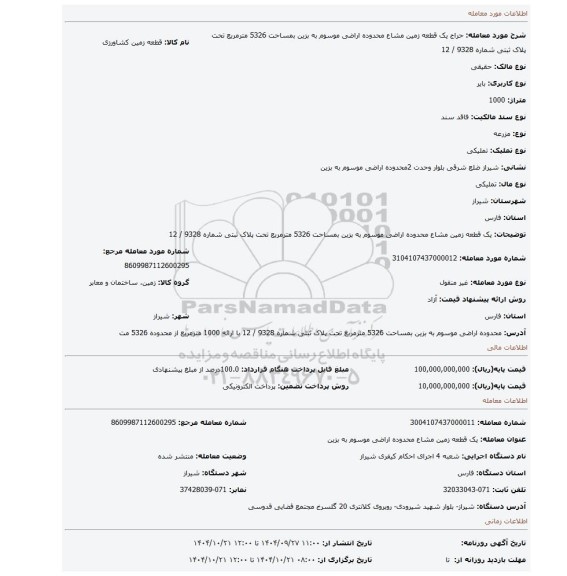 مزایده، یک قطعه زمین مشاع محدوده اراضی موسوم به بزین بمساحت 5326 مترمربع تحت پلاک ثبتی شماره 9328 / 12
