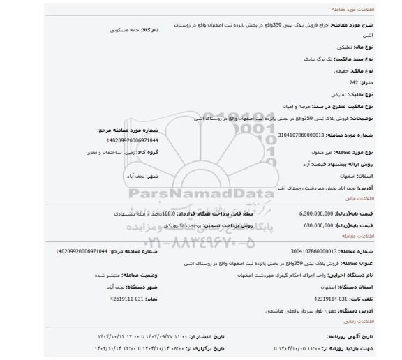 مزایده، فروش پلاک ثبتی 359واقع در بخش پانزده ثبت اصفهان واقع در روستای اشن