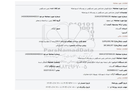 مزایده، فروش مشاعی زمین مسکونی در روستای اسبو محله