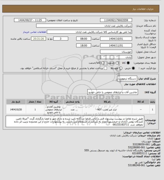 استعلام دستگاه ترموویژن