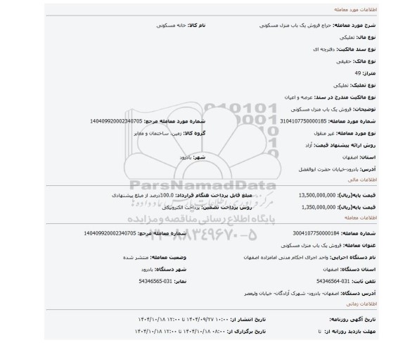 مزایده، فروش یک باب منزل مسکونی