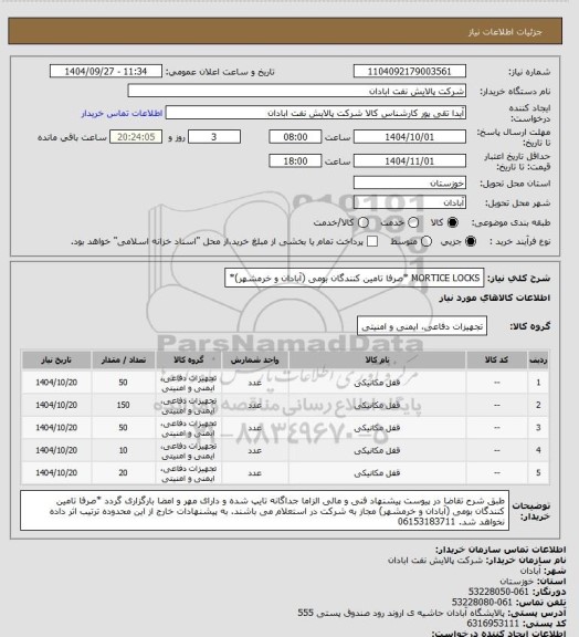 استعلام MORTICE LOCKS *صرفا تامین کنندگان بومی (آبادان و خرمشهر)*