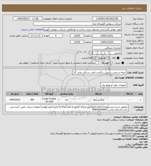 استعلام میله ‎استنلس استیل‏ ‎سگمنت‏ فیلتر دیسکی واحد 17