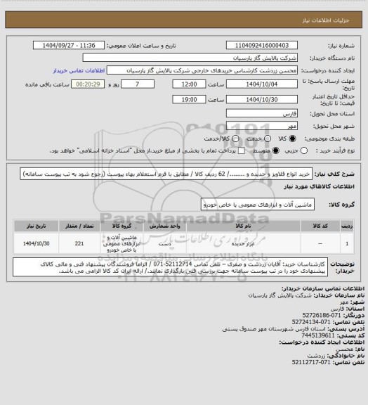 استعلام خرید انواع قلاویز و حدیده و ......../ 62 ردیف کالا / مطابق با فرم استعلام بهاء پیوست (رجوع شود به تب پیوست سامانه)