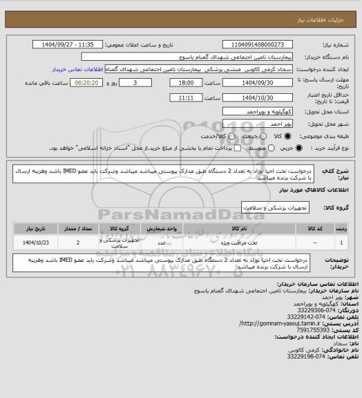 استعلام درخواست تخت احیا نوزاد به تعداد 2 دستگاه طبق مدارک پیوستی  میباشد  میباشد وشرکت باید عضو IMED باشد وهزینه ارسال با شرکت برنده میباشد