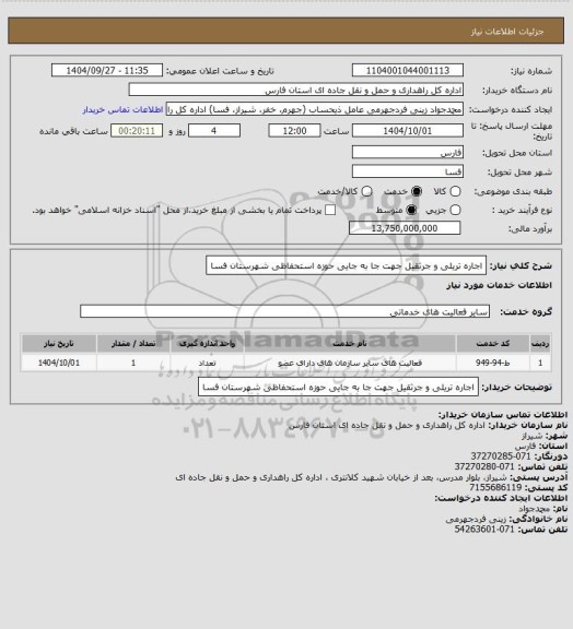استعلام اجاره تریلی و جرثقیل جهت جا به جایی حوزه استحفاظی شهرستان فسا