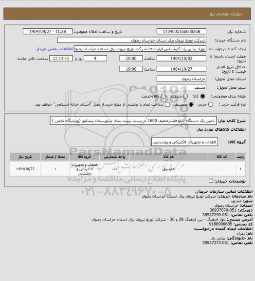 استعلام تامین یک دستگاه تابلو فشارضعیف 1600 در پست تربیت بندی شهرستان نیشابور (ورزشگاه تختی )