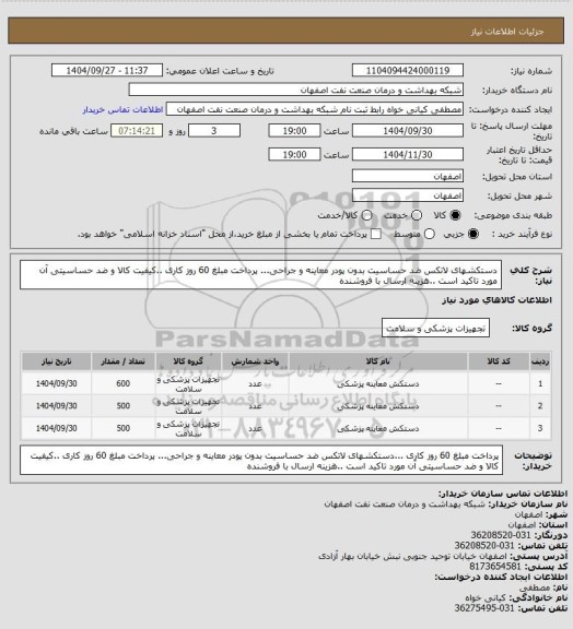 استعلام دستکشهای لاتکس ضد حساسیت  بدون پودر معاینه و جراحی... پرداخت مبلغ 60 روز کاری ..کیفیت کالا و ضد حساسیتی آن مورد تاکید است ..هزینه ارسال با فروشنده