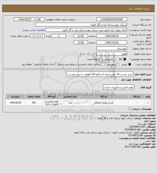 استعلام خرید چسب 19 میلی متری (اسکاچ 33) مطابق با شرح پیوست.