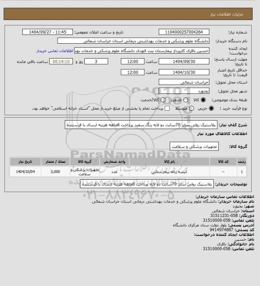 استعلام پلاستیک رولی سایز 70سانت دو لایه رنگ سفید
پرداخت 6ماهه هزینه ارسال با فرستنده