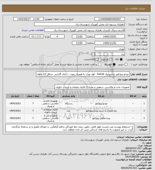 استعلام ویدئو پروژکتور پاناسونیک fw430 - فول پورت به همراه ریموت - دارای گارانتی حداقل 12 ماهه