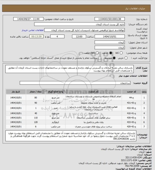 استعلام بازسازی سالن تجزیه مبادلات و گسترش سکوی بارانداز و مسقف نمودن در ساختمانهای ادارات پست استان کرمان آن مطابق با مشخصات فنی استعلام بهاء پیوست