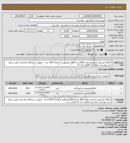 استعلام آمالگام کپسولی 3 واحدی تعداد 800 عدد-آمالگام کپسولی 2 واحدی 1500 عدد - تحویل در درمانگاه رباط کریم- طبق شرایط خرید پیوستی- ارایه پیش فاکتور با کد irc
