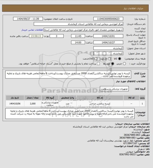 استعلام کیسه با پودر نهایی(کیسه ساکشن)/تعداد 2000 عدد/طبق مدارک پیوست/پرداخت 6 ماهه/تمامی هزینه های باربری و تخلیه برعهده فروشنده می باشد