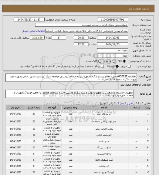 استعلام تقاضای 0430227 جهت اطلاع بیشتر از کالای مورد نیاز به تقاضای پیوستی مراجعه شود ، پیشنهاد فنی ، مالی بصورت مجزا پیوست گردد ، خرید اعتباری میباشد.