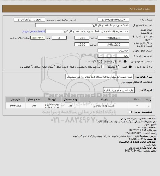 استعلام خرید چسب 19 میلی متری (اسکاچ 33) مطابق با شرح پیوست.