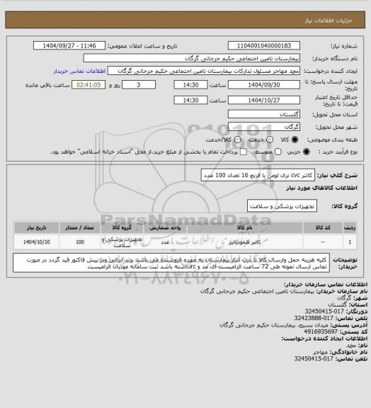 استعلام کاتتر cvc تری لومن با فرنچ 16 تعداد 100 عدد