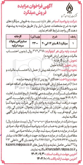 مزایده فروش میلگرد