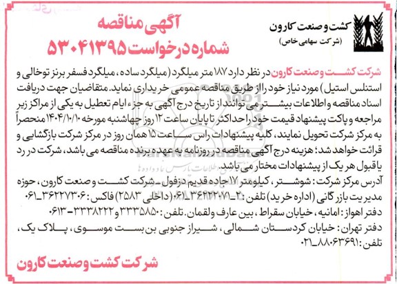 مناقصه 187 متر میلگرد( میلگرد ساده ،میلگرد فسفر برنز تو خالی و استنلس استیل )