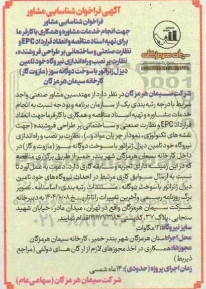 فراخوان شناسایی مشاور جهت انجام خدمات مشاوره و همکاری با کارفرما ...