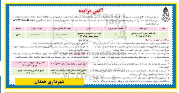 مزایده یک قطعه زمین با کاربری صنایع و کارگاه به شماره 2