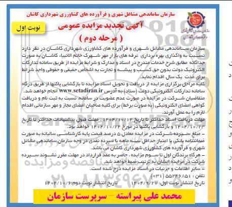 تجدید مزایده واگذاری بهره برداری غرفه های بازار مهر - مرحله دوم 