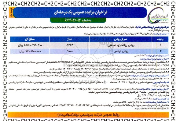 مزایده فروش 8268 لیتر روغن روانکاری صنعتی فاقد تاریخ 