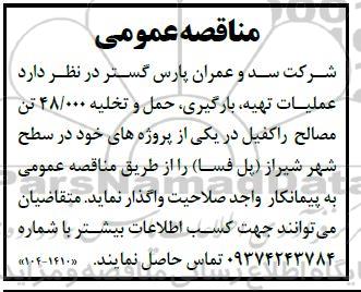 مناقصه عملیات تهیه، بارگیری، حمل و تخلیه 48.000 تن مصالح راکفیل
