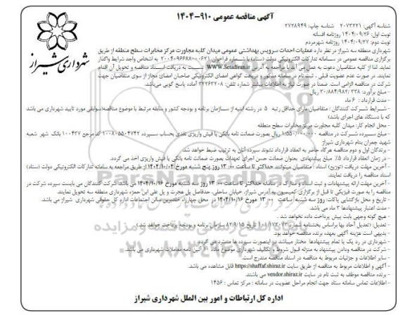 مناقصه عملیات احداث سرویس بهداشتی عمومی میدان کلبه مجاورت مرکز مخابرات نوبت دوم 