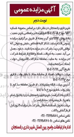 مزایده فروش 1197 کیلوگرم پسته - نوبت دوم