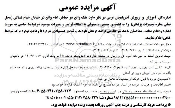 مزایده اجاره ملک