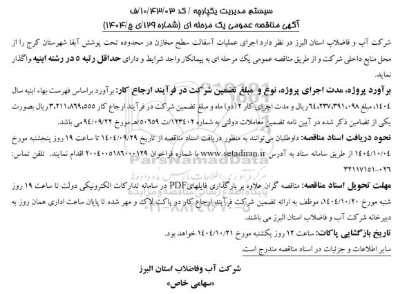 مناقصه اجرای عملیات آسفالت سطح مخازن ...