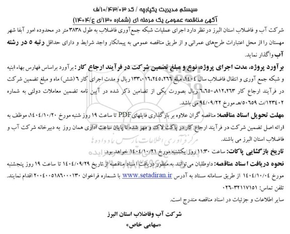 مناقصه  اجرای عملیات شبکه جمع آوری فاضلاب به طول 3838 متر 
