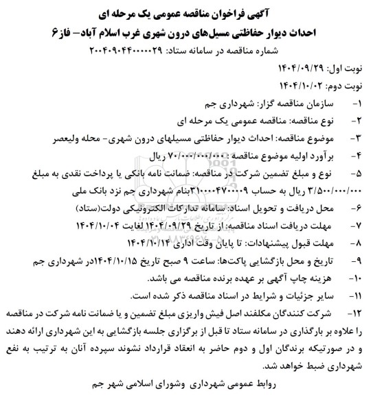 مناقصه احداث دیوار حفاظتی مسیل های درون شهری