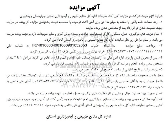 مزایده آهن آلات ضایعات