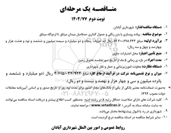 مناقصه پیاده روسازی با بتن رنگی و جدول گذاری ...