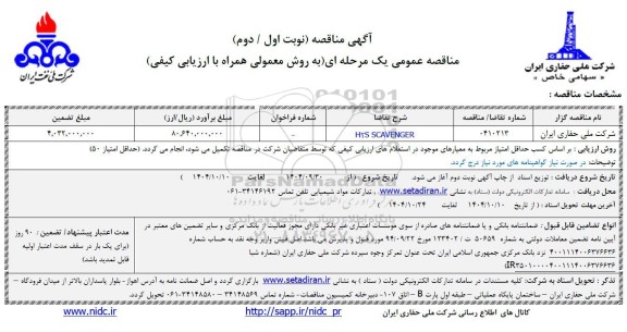 مناقصه H2S SCAVENGER