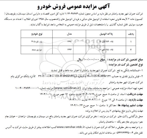 مزایده تعداد دو دستگاه خودرو سواری قابل شماره گذاری 