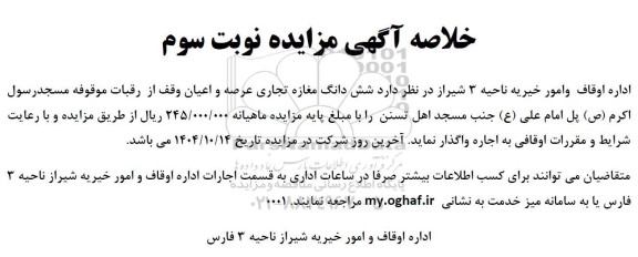 مزایده شش دانگ مغازه تجاری عرصه و اعیان وقف - نوبت سوم