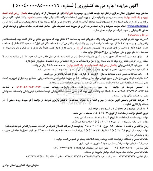 مزایده اجاره مزرعه کشاورزی