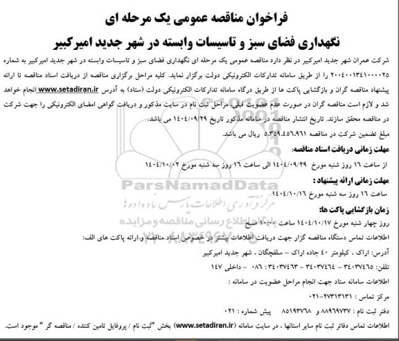فراخوان مناقصه نگهداری فضای سبز و تاسیسات
