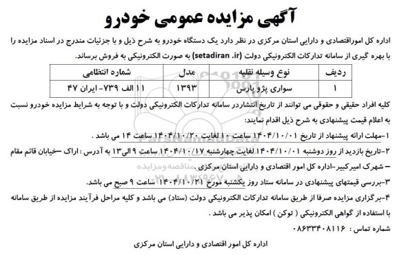 مزایده سواری پژو پارس