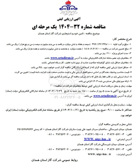 مناقصه تامین خودرو استیجاری شرکت گاز