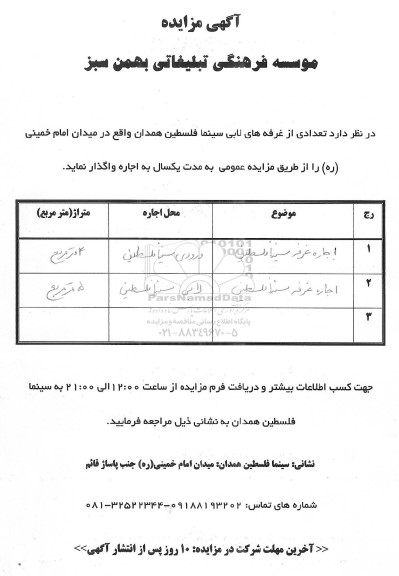 مزایده واگذاری تعدادی از غرفه های لابی سینما فلسطین