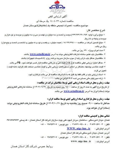 مناقصه تعمیرات تجمیعی منطقه یک (مکانیکال)