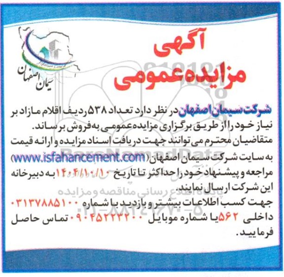 مزایده فروش تعداد 538 ردیف اقلام مازاد